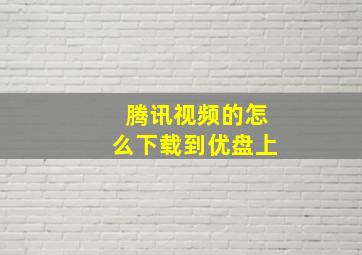 腾讯视频的怎么下载到优盘上