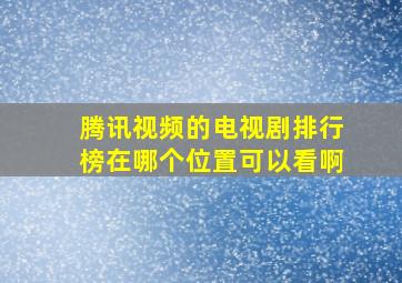 腾讯视频的电视剧排行榜在哪个位置可以看啊