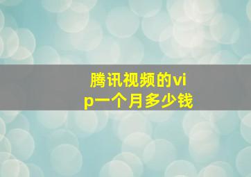 腾讯视频的vip一个月多少钱