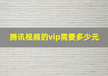 腾讯视频的vip需要多少元