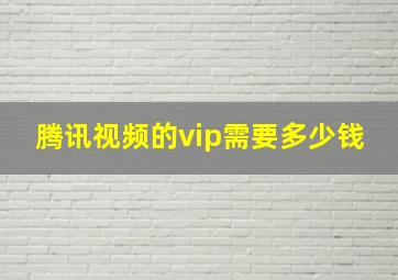 腾讯视频的vip需要多少钱