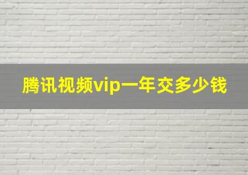 腾讯视频vip一年交多少钱