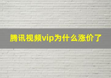 腾讯视频vip为什么涨价了