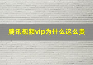 腾讯视频vip为什么这么贵