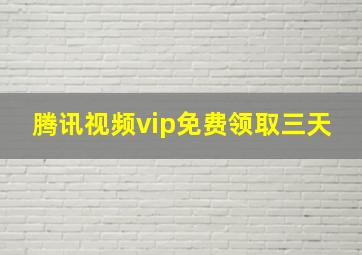 腾讯视频vip免费领取三天