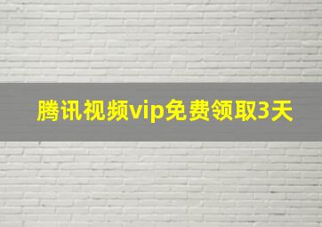 腾讯视频vip免费领取3天