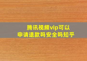 腾讯视频vip可以申请退款吗安全吗知乎