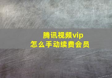 腾讯视频vip怎么手动续费会员