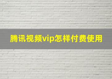 腾讯视频vip怎样付费使用