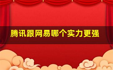 腾讯跟网易哪个实力更强