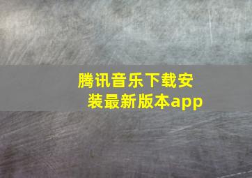 腾讯音乐下载安装最新版本app