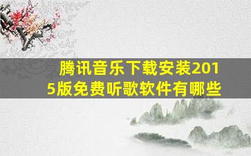 腾讯音乐下载安装2015版免费听歌软件有哪些