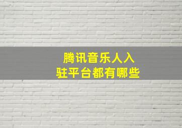 腾讯音乐人入驻平台都有哪些