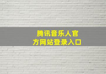 腾讯音乐人官方网站登录入口