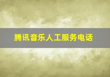 腾讯音乐人工服务电话