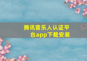 腾讯音乐人认证平台app下载安装