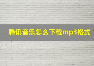 腾讯音乐怎么下载mp3格式