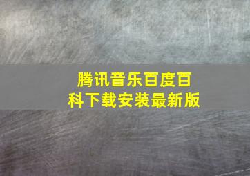 腾讯音乐百度百科下载安装最新版