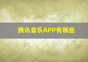 腾讯音乐APP有哪些