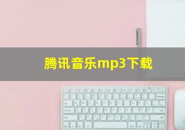 腾讯音乐mp3下载