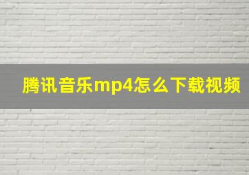 腾讯音乐mp4怎么下载视频