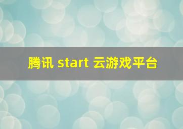 腾讯 start 云游戏平台