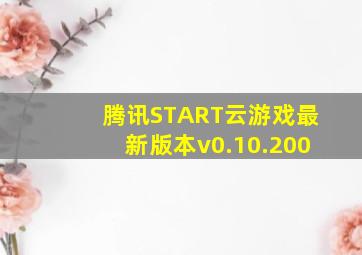 腾讯START云游戏最新版本v0.10.200