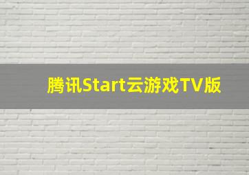 腾讯Start云游戏TV版