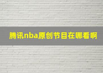 腾讯nba原创节目在哪看啊