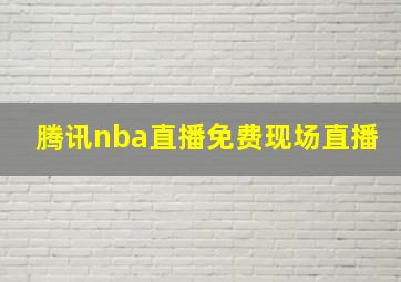 腾讯nba直播免费现场直播