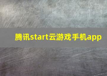 腾讯start云游戏手机app