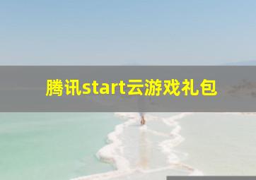 腾讯start云游戏礼包