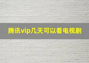 腾讯vip几天可以看电视剧