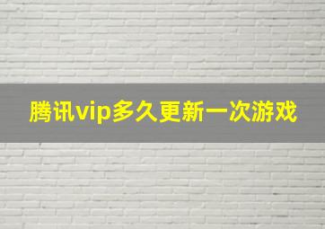 腾讯vip多久更新一次游戏