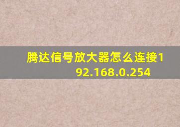 腾达信号放大器怎么连接192.168.0.254