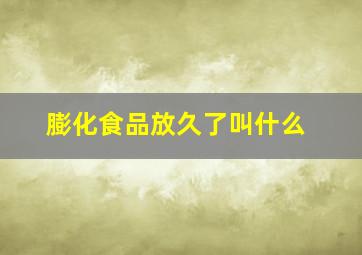 膨化食品放久了叫什么