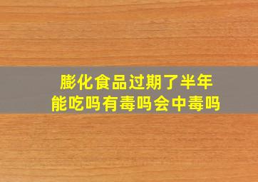 膨化食品过期了半年能吃吗有毒吗会中毒吗