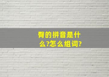 臀的拼音是什么?怎么组词?