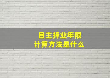 自主择业年限计算方法是什么