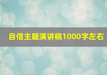 自信主题演讲稿1000字左右