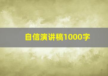 自信演讲稿1000字