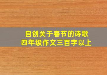 自创关于春节的诗歌四年级作文三百字以上