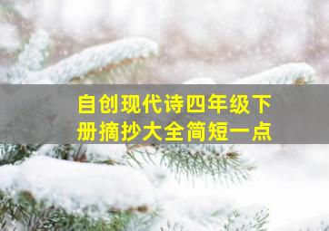 自创现代诗四年级下册摘抄大全简短一点