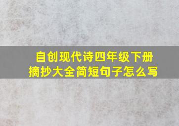 自创现代诗四年级下册摘抄大全简短句子怎么写