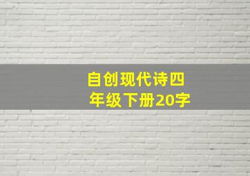 自创现代诗四年级下册20字