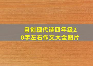 自创现代诗四年级20字左右作文大全图片