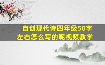 自创现代诗四年级50字左右怎么写的呢视频教学