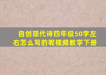 自创现代诗四年级50字左右怎么写的呢视频教学下册