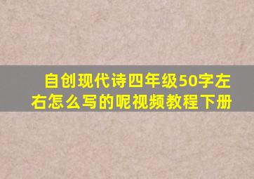 自创现代诗四年级50字左右怎么写的呢视频教程下册