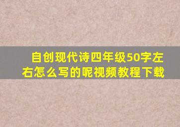 自创现代诗四年级50字左右怎么写的呢视频教程下载